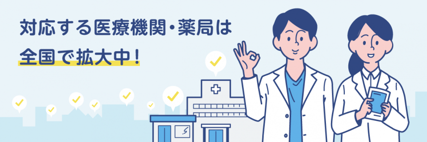 電子処方せん対応医療機関