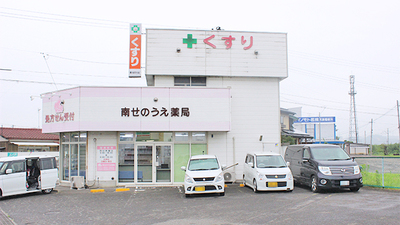 南せのうえ薬局の外観