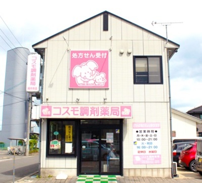 コスモ調剤薬局 南中央店の外観