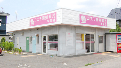 コスモ調剤薬局 本宮店の外観