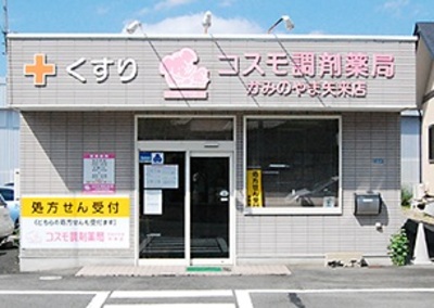 コスモ調剤薬局 かみのやま矢来店の外観