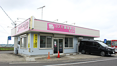 コスモ調剤薬局 玉川店の外観