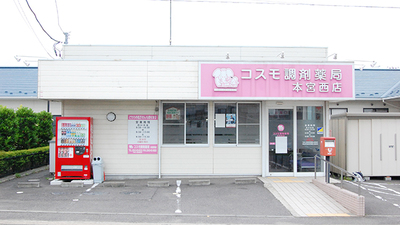 コスモ調剤薬局 本宮西店の外観