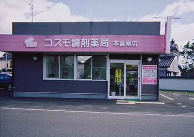 コスモ調剤薬局 本宮南店の外観