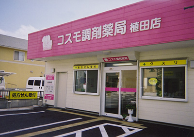 コスモ調剤薬局 植田店の外観