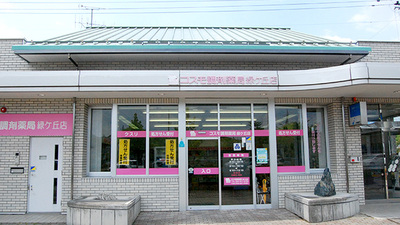 コスモ調剤薬局 緑ケ丘店の外観