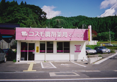 コスモ調剤薬局 石川町店の外観