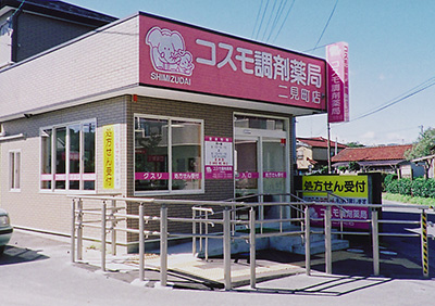 コスモ調剤薬局 二見町店の外観