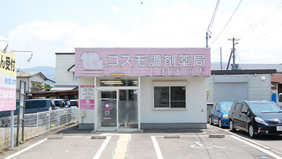 コスモ調剤薬局 材木町店の外観