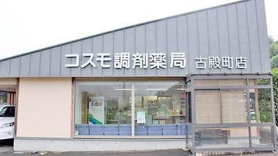 コスモ調剤薬局 古殿町店の外観