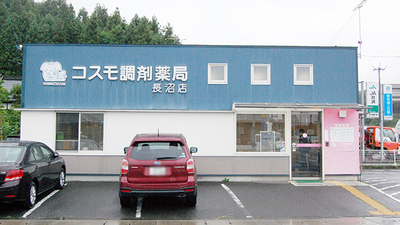 コスモ調剤薬局 長沼店の外観
