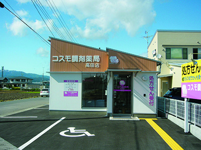 コスモ調剤薬局 高田店の外観