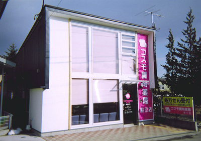 コスモ調剤薬局 船引店の外観