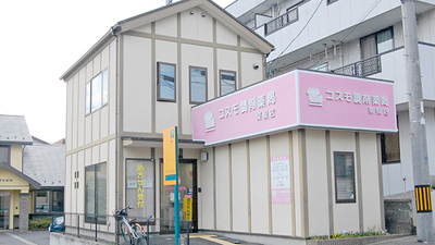 コスモ調剤薬局 菜根店の外観