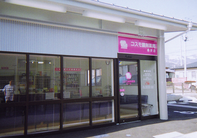 コスモ調剤薬局 桑折店の外観