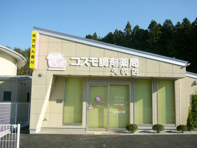 コスモ調剤薬局 矢吹店の外観