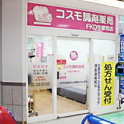 コスモ調剤薬局 FKD宇都宮店の外観