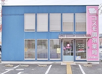 コスモ調剤薬局 足利南店の外観