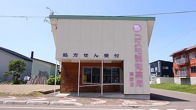 コスモ調剤薬局 真狩店の外観