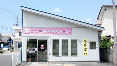 コスモ調剤薬局 西栄町店の外観
