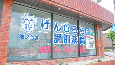 げんじろう調剤薬局 池ノ台店の外観