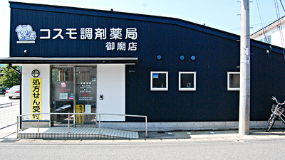 コスモ調剤薬局 御廟店の外観