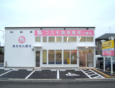 コスモ調剤薬局 八幡店の外観