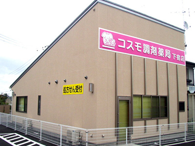 コスモ調剤薬局 下宿店の外観