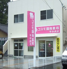 コスモ調剤薬局 平中央店の外観