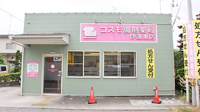 コスモ調剤薬局 伊達東店の外観