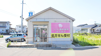 コスモ調剤薬局 森合西店の外観