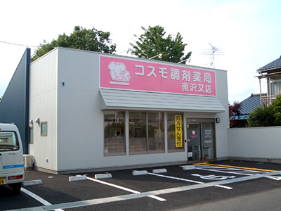 コスモ調剤薬局 南沢又店の外観