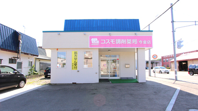 コスモ調剤薬局 今金店の外観