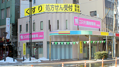 コスモ調剤薬局 大町店の外観