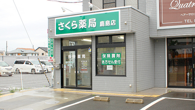 さくら薬局 鹿島店の外観