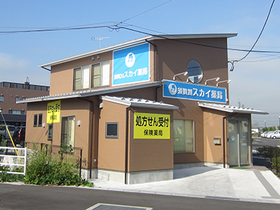 須賀川スカイ薬局の外観