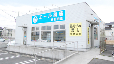 エール薬局 日和田店の外観