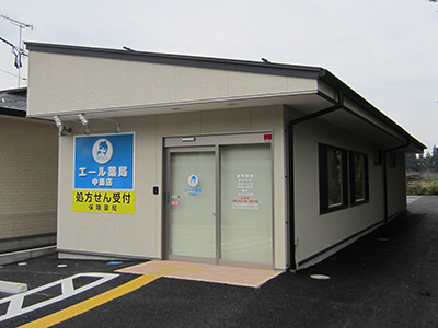 エール薬局 中島店の外観