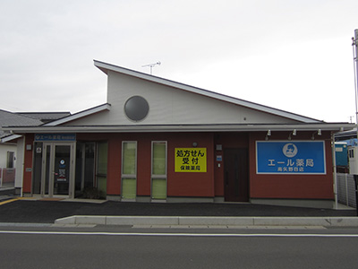 エール薬局 南矢野目店の外観