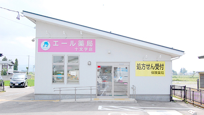 エール薬局 十文字店の外観