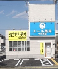 エール薬局 中町境店の外観