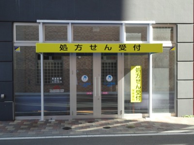 エール薬局 栄町店の外観
