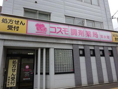 コスモ調剤薬局 菊水店の外観