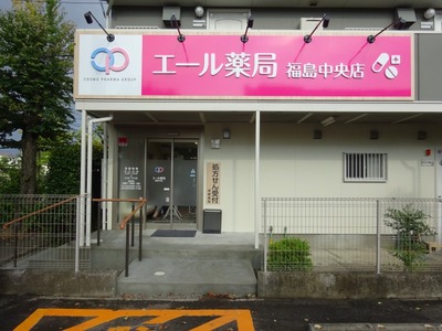 エール薬局 福島中央店の外観