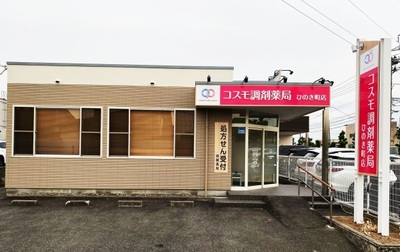 コスモ調剤薬局 ひのき町店の外観