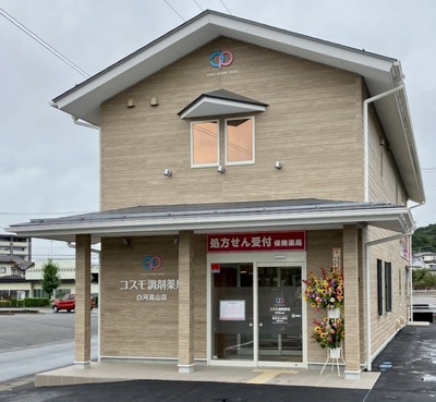 コスモ調剤薬局 白河高山店の外観