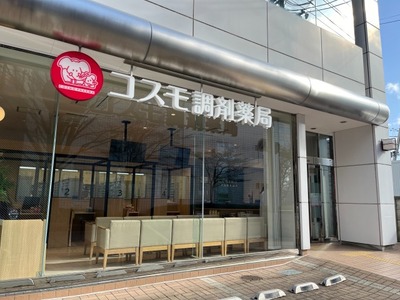 コスモ調剤薬局 西ノ内店の外観