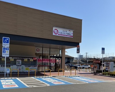コスモヘルスケア薬局 東照宮店の外観