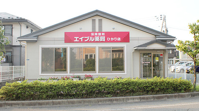 エイブル薬局 ひかり店の外観