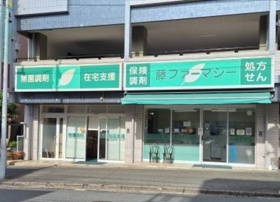 藤ファーマシーの外観